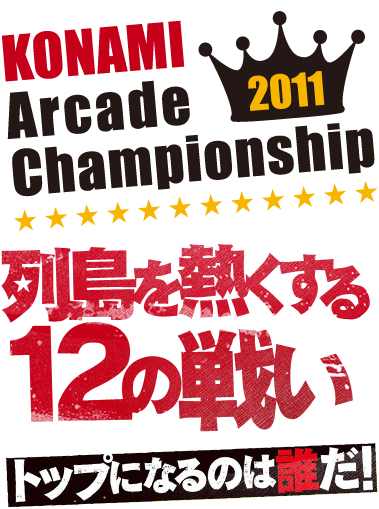 KONAMI Arcade championship 2011 列島を熱くする12の戦い トップになるのは誰だ！