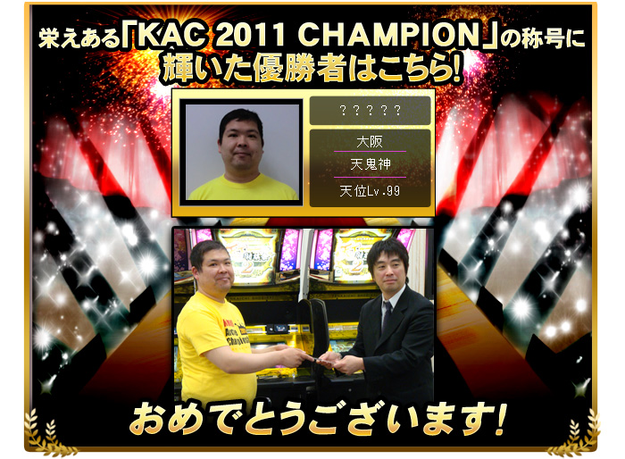 「KONAMI Arcade Championship 2011 天下一将棋会2」優勝者