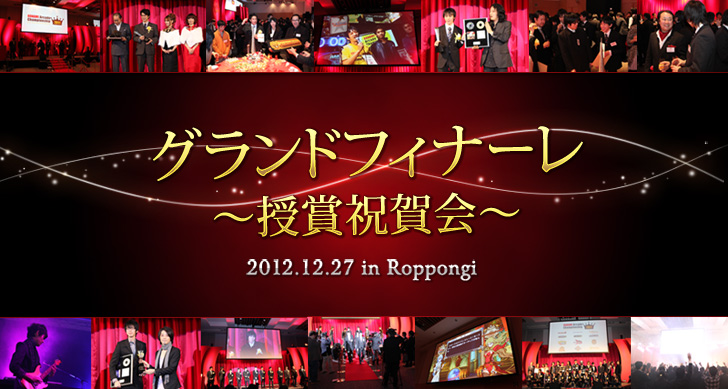 グランドフィナーレ 授賞祝賀会 2012.12.27 in Roppongi