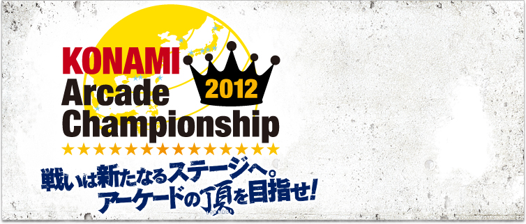 KONAMI Arcade Championship 2012 戦いは新たなるステージへ。アーケードの頂を目指せ！