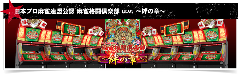 日本プロ麻雀連盟公認 麻雀格闘倶楽部 u.v. ～絆の章～