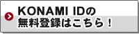 KONAMI IDの新規登録
