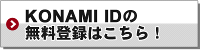 KONAMI IDの新規登録
