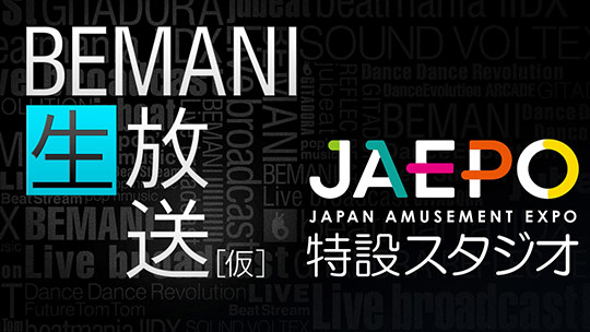 BEMANI生放送（仮）JAEPO2017特設スタジオ 1日目