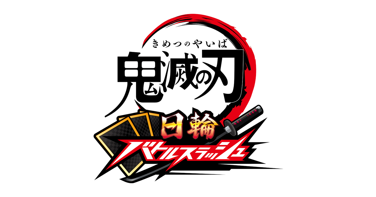 鬼滅の刃 日輪バトルスラッシュ