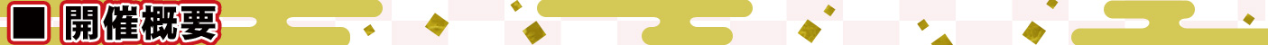 開催概要