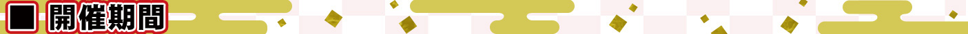 開催期間