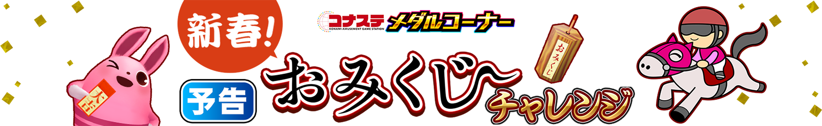 コナステ メダルコーナー 新春おみくじチャレンジ