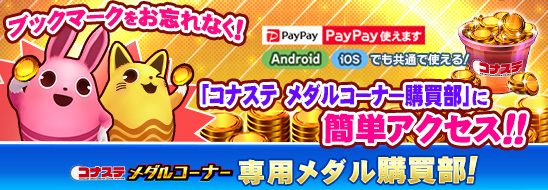 「コナステ メダルコーナー購買部」へアクセス!!
