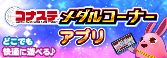 KMMC「コナステ メダルコーナーアプリ」ダウンロード