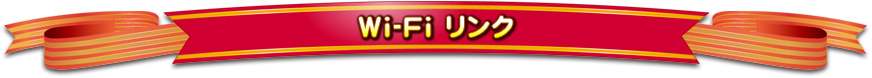 Wi-Fiリンク