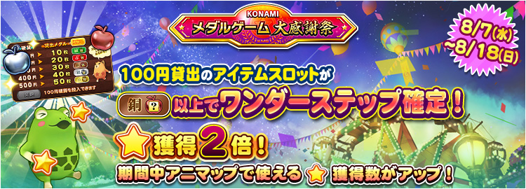 【KONAMIメダルゲーム大感謝祭 サマードリーム】8月7日～8月18日 100円貸出のアイテムスロットが銅スロット以上でワンダーステップ確定＆★獲得2倍イベント実施！