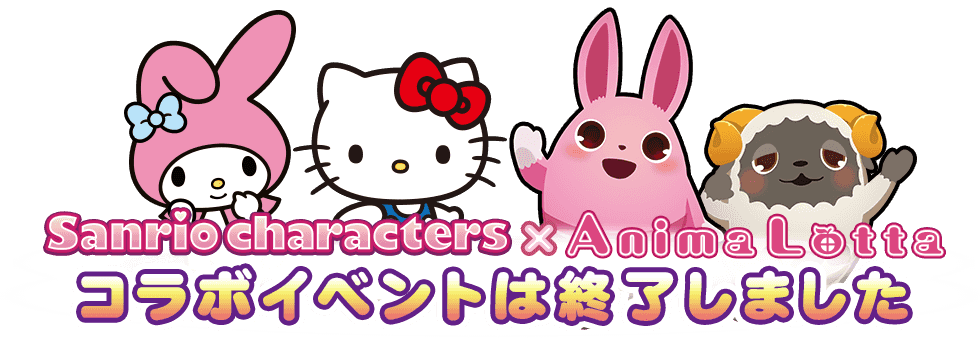 Sanrio characters × Anima Lotta コラボイベント開催！