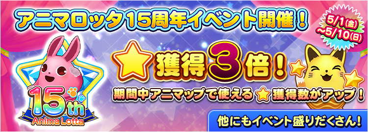 おかげさまでアニマロッタは15周年！