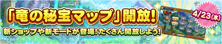 「竜の秘宝マップ」開放！