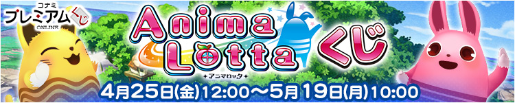 アニマロッタくじ販売開始！