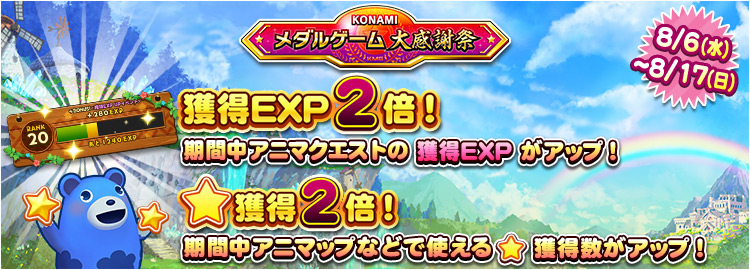 【KONAMIメダルゲーム大感謝祭 サマードリーム】8月6日～8月17日 アニマクエスト獲得EXP2倍イベント＆★獲得2倍イベント実施！