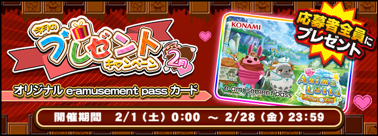 ｢アーケード メダルコーナー×コナステ メダルコーナー 今月のプレゼントキャンペーン2月｣開催のお知らせ