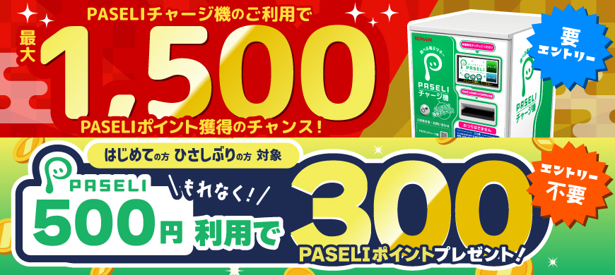 【PASELI】「年末年始！PASELIチャージ機キャンペーン！」