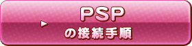 PSPの接続手順