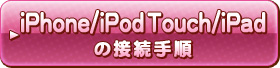 iPhone／iPod Touch／iPadの接続手順
