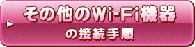 その他のWi-Fi機器の接続手順