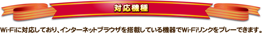 対応機種