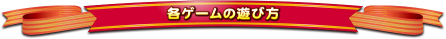 各ゲームの遊び方