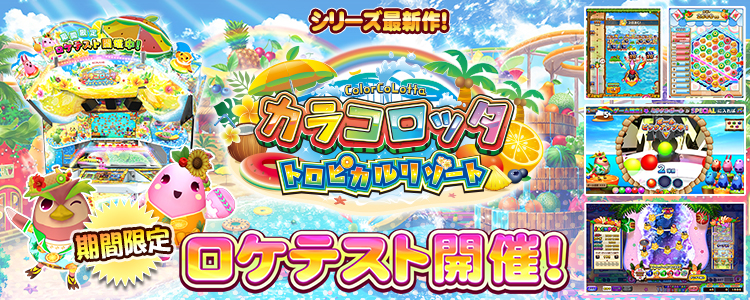 6月20日 シリーズ最新作「カラコロッタ トロピカルリゾート」期間限定ロケテスト開催！