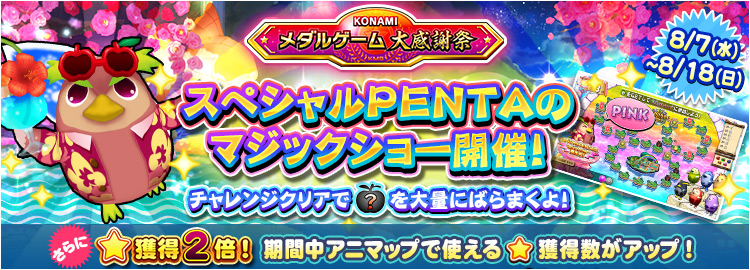 【KONAMIメダルゲーム大感謝祭 サマードリーム】8月7日～8月18日 100円貸出のアイテムスロットが銅スロット以上でワンダーステップ確定＆★獲得2倍イベント実施！