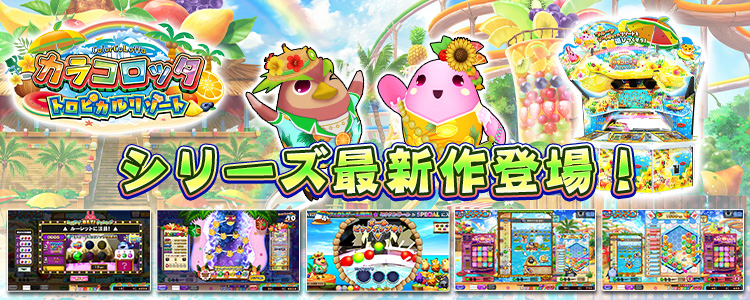 シリーズ最新作「カラコロッタ トロピカルリゾート」順次稼働開始&公式サイト公開!