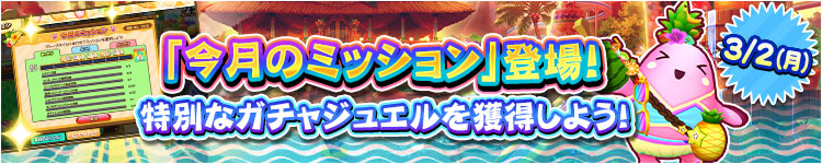 今月のミッション登場！