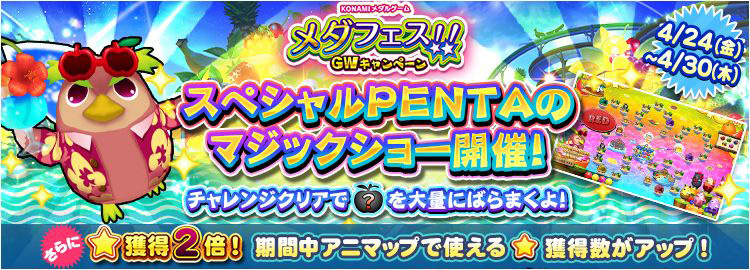 4月24日～4月30日 すごろくチャレンジ「スペシャルPENTAのマジックショー」開催＆★獲得2倍イベント実施！