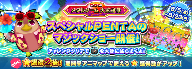 【KONAMIメダルゲーム大感謝祭 サマードリーム】8月5日～8月23日 すごろくチャレンジ 「スペシャルPENTAのマジックショー」開催&★獲得2倍イベント実施！