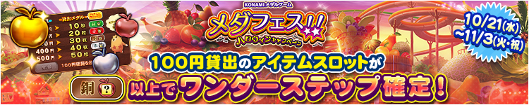 【メダフェス！！～ハロウィンキャンペーン～】10月21日～11月3日 100円貸出のアイテムスロットが銅スロット以上でワンダーステップ確定！