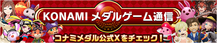 KONAMI メダルゲーム通信