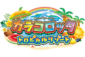 カラコロッタ トロピカルリゾート