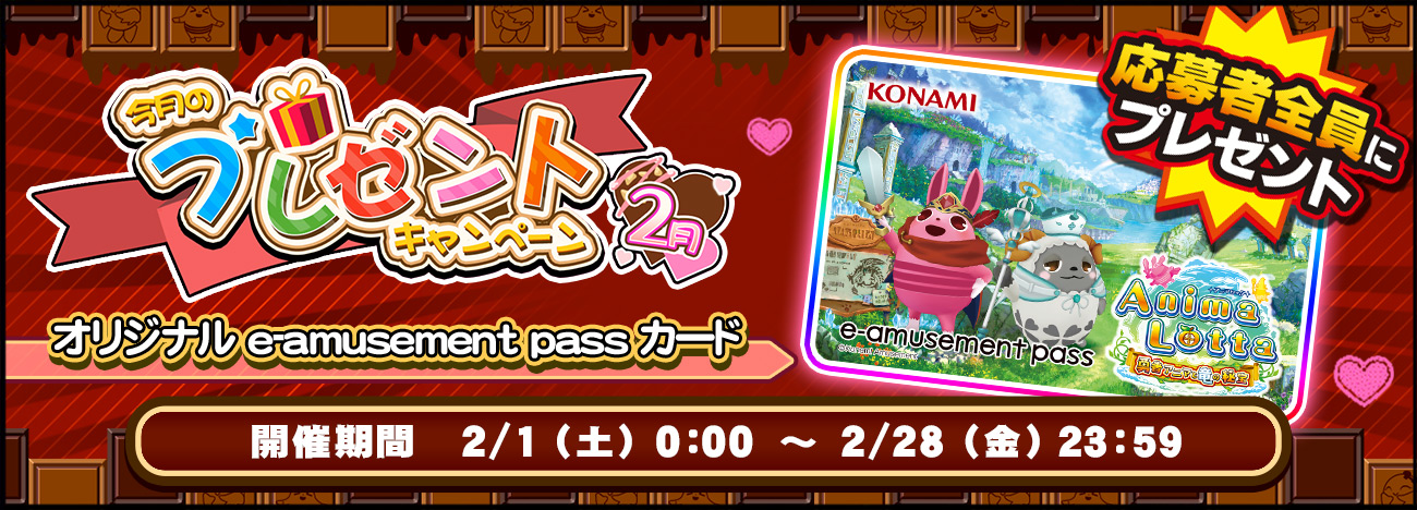 ｢アーケード メダルコーナー×コナステ メダルコーナー 今月のプレゼントキャンペーン2月｣開催のお知らせ