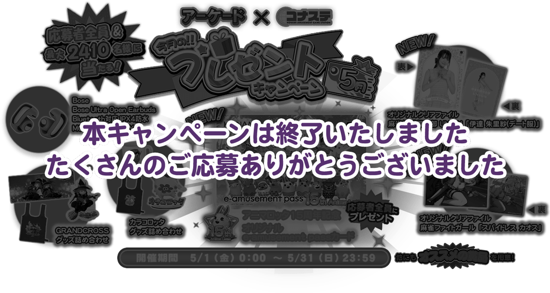 今月のプレゼントキャンペーン5月