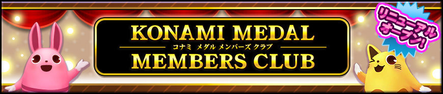 「KONAMI MEDAL MEMBERS CLUB」リニューアルオープンのお知らせ