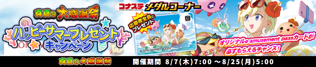 【真夏の大感謝祭】「コナステ メダルコーナー ハッピーサマープレゼントキャンペーン」開催のお知らせ