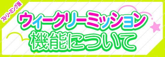 ミッション