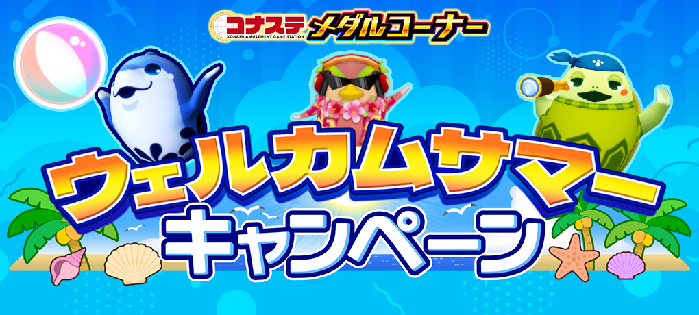 コナステ メダルコーナー