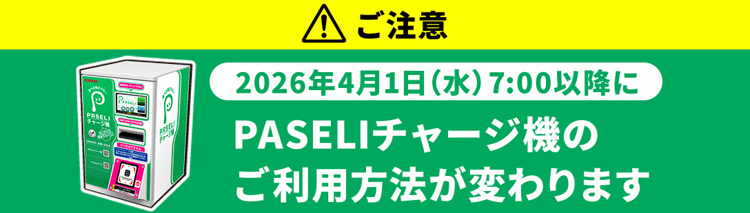 【お知らせとご注意】2026年4月1日～PASELIチャージ機のご利用について