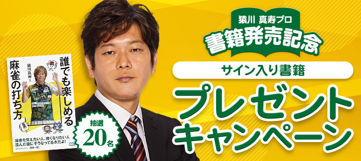 猿川真寿プロ書籍発売記念 サイン入り書籍プレゼントキャンペーン