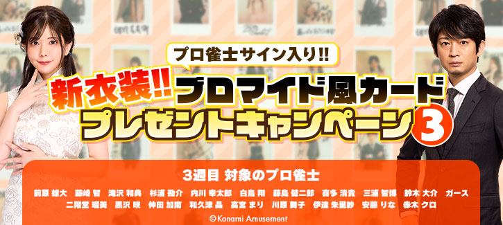 麻雀格闘倶楽部 Extreme プロ雀士サイン入り!!新衣装