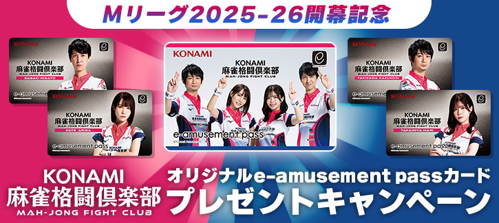Mリーグ2025-26開幕記念 KONAMI麻雀格闘倶楽部 オリジナルe