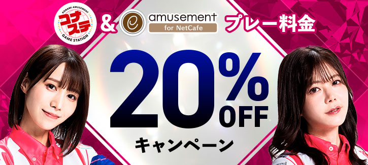 20%offキャンペーン