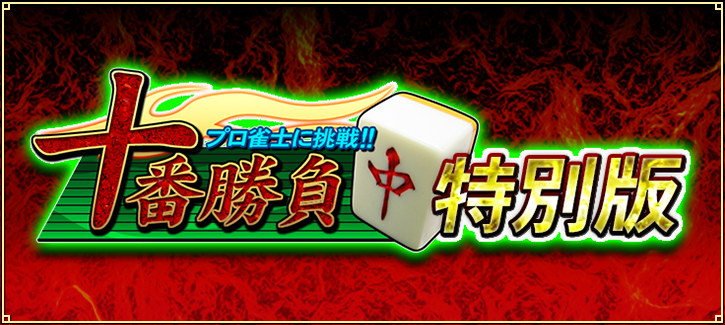 プロ雀士に挑戦！！十番勝負勝負 ~女流プロ雀士サポーターズバトル特別版~