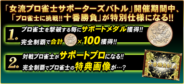 プロ雀士に挑戦！！十番勝負勝負 ~女流プロ雀士サポーターズバトル特別版~